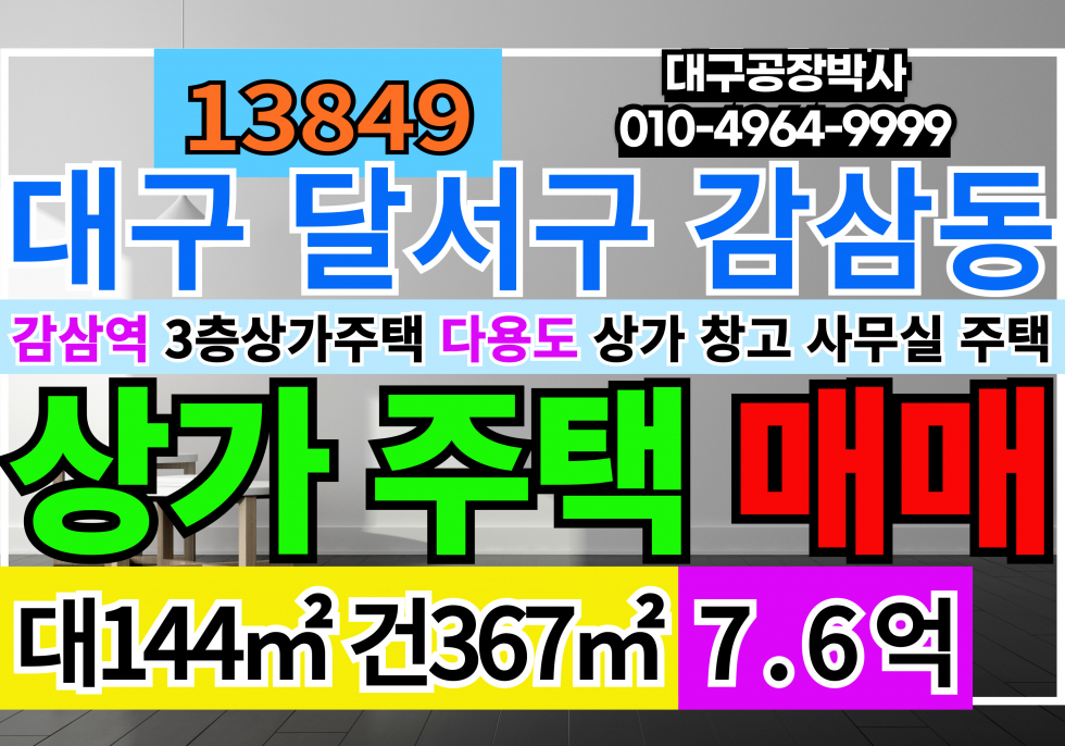 대구 달서구 감삼동 대구상가주택 매매 급매 대구 달서구 감삼동 매매 매물번호 13850 사진 1
