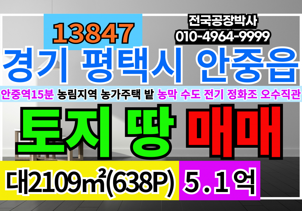 경기 평택시 안중읍 평택토지매매 안중역15분 경기도 평택시 안중읍 토지 땅 농막 매매 급매 매매 매물번호 13848 사진 1