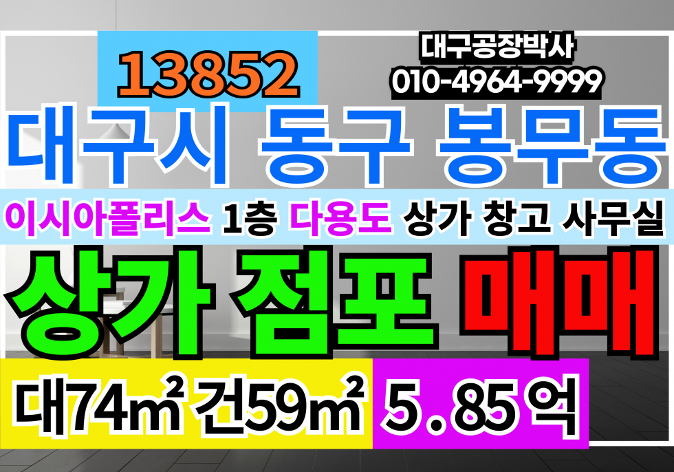 대구 동구 봉무동 대구상가 매매 급매 이시아폴리스 대구 동구 봉무동 1층 상가 점포 매매 원가정리 매매 매물번호 13853 사진 1