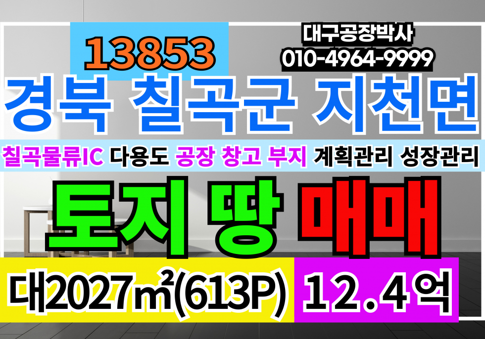 경북 칠곡군 지천면 칠곡물류 IC 토지 땅 매매 공장 창고 부지 추천 매매 매물번호 13854 사진 1