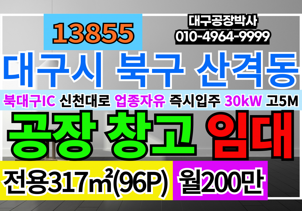 대구 북구 산격동 대구공장창고 임대 대구 북구 산격동 검단동 업종자유 즉시입주 전력30KW 층고5M 월세 매물번호 13855 사진 1
