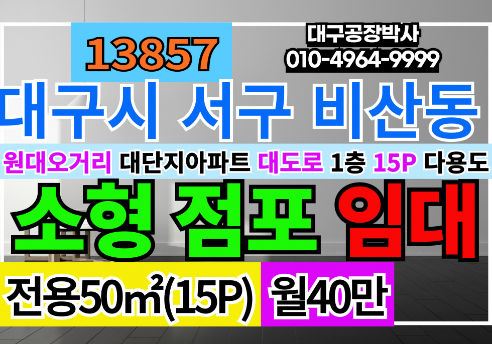 대구 서구 비산동 대구소형상가임대 대도로 1층 점포 전용15P 대구 서구 비산동 신축 대단지아파트 상권 업종자유 즉시입주(공실) 월세 매물번호 13857 사진 1