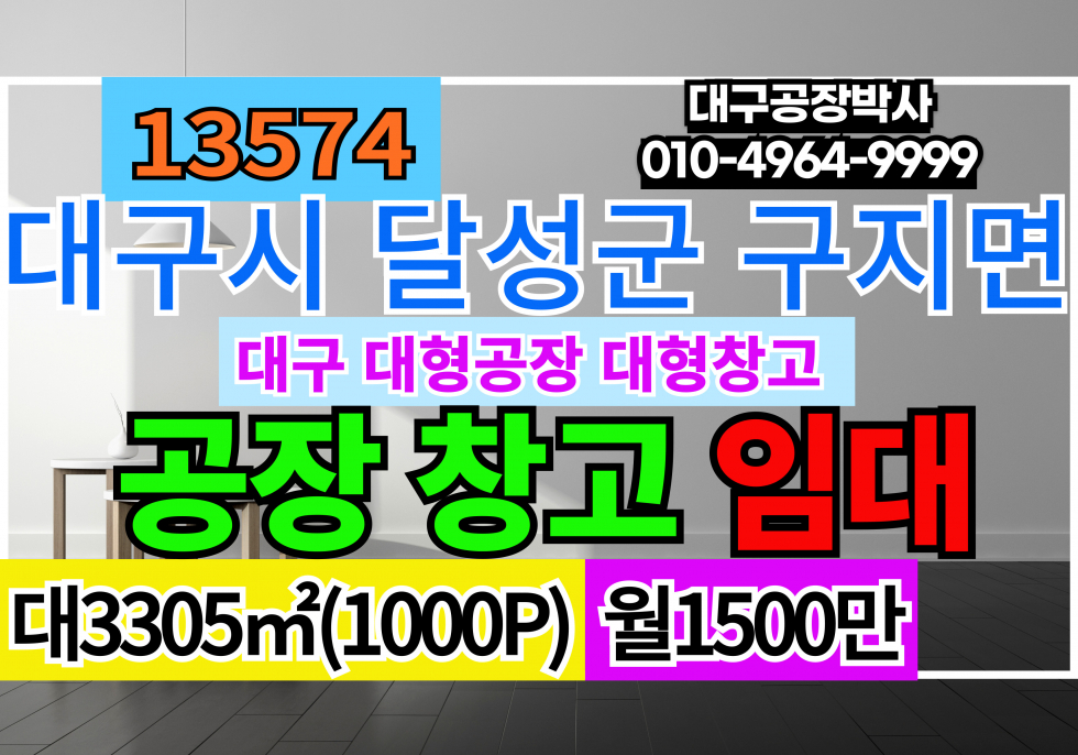 대구 달성군 구지면 대구 달성군 구지면 대형공장임대 대형창고임대 월세 매물번호 13574 사진 1