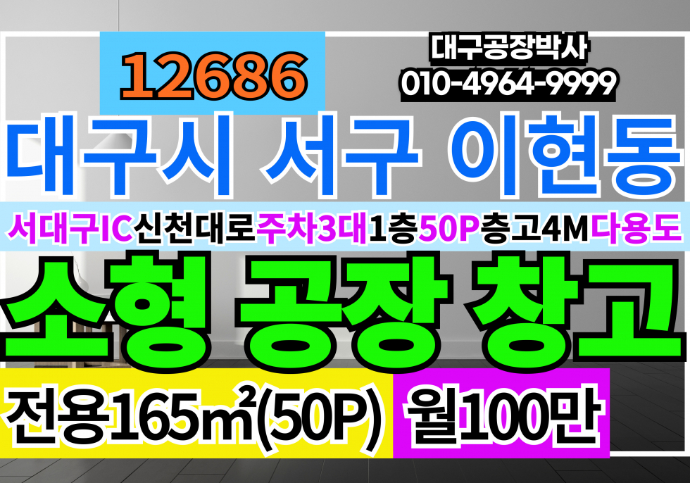 대구 서구 이현동 대구 서구 이현동 서대구IC 신천대로 업종자유 소형 공장 창고 임대 월세 매물번호 12686 사진 1