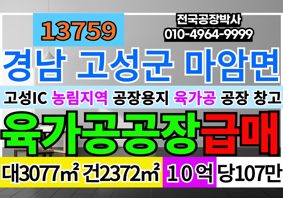 경남 고성군 마암면 고성 IC 경남 고성군 육가공 해썹 공장 냉동창고 매매 급매 매매 매물번호 13759 사진 1