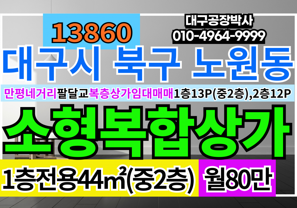 대구 북구 노원동3가 대구상가점포 임대 대구복층상가매매 월세 매물번호 13860 사진 1