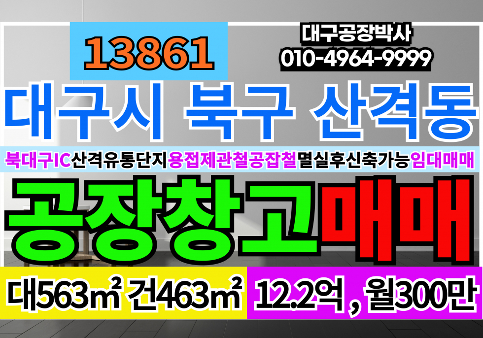대구 북구 산격동 대구공장 대구창고 임대 매매 북대구IC 신천대로 산격유통단지 업종자유 매매 매물번호 13861 사진 2