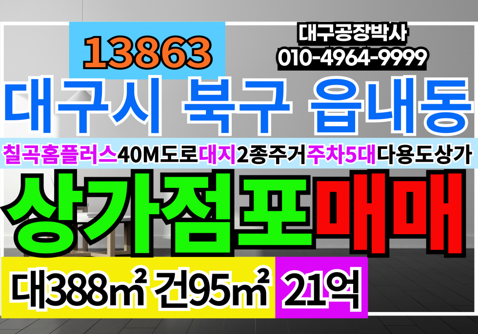 대구 북구 읍내동 대구 대도로 상가 매매 대구 북구 칠곡 읍내동 대도로 상가 토지 매매 매매 매물번호 13863 사진 1