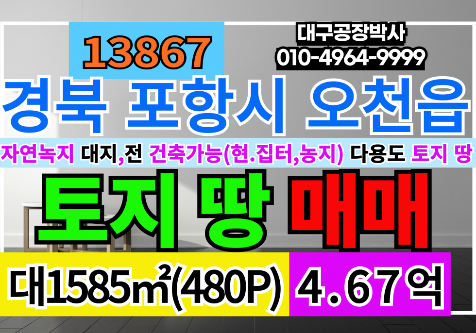 경북 포항남구 오천읍 경북 포항 오천읍 토지 땅 매매 자연녹지지역 대지,전 매매 매매 매물번호 13867 사진 1