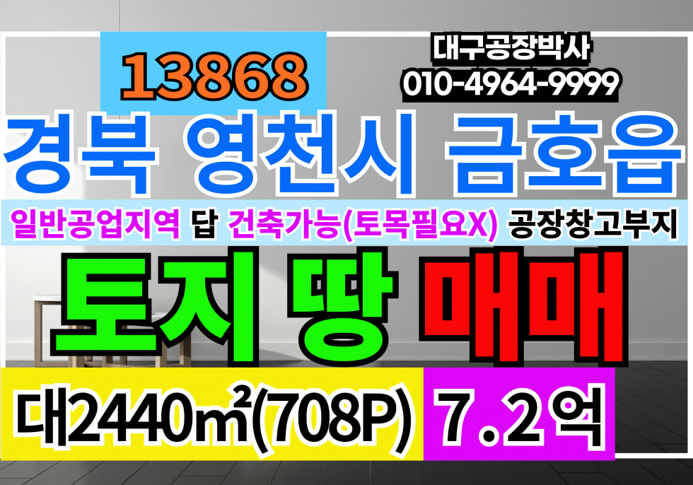 경북 영천시 금호읍 경북 영천 금호 토지 땅 매매 급매 일반공업지역 답 공장부지 토지 땅 매매 매매 매물번호 13868 사진 1