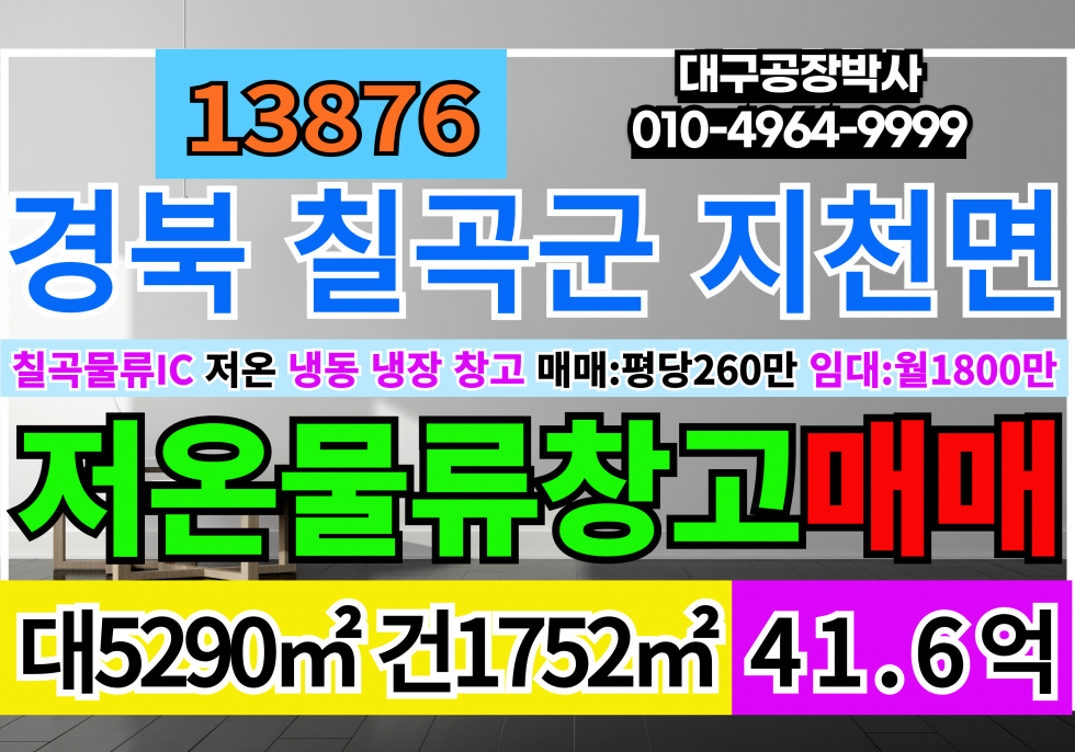 경북 칠곡군 지천면 대구 경북 칠곡군 지천면 저온 냉동 냉장 창고 임대 매매 급매 매매 매물번호 13876 사진 1