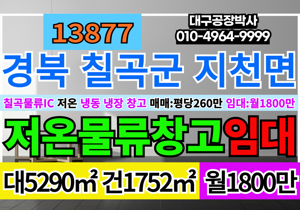 경북 칠곡군 지천면 칠곡물류 IC 대구 경북 칠곡군 지천면 저온 냉동 냉장 창고 임대 매매 급매 월세 매물번호 13877 사진 1