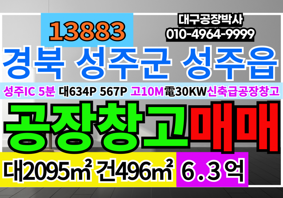 경북 성주군 성주읍 성주공장매매 급매 경북 성주군 신축급 성주 공장 창고 급매 매매 매매 매물번호 13883 사진 3