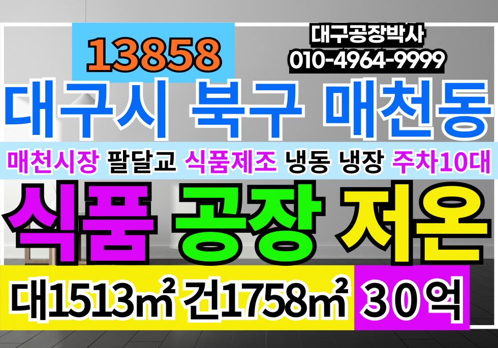 대구 북구 매천동 대구 북구 매천시장 식품유통창고 저온창고 매매 급매 매매 매물번호 13858 사진 1