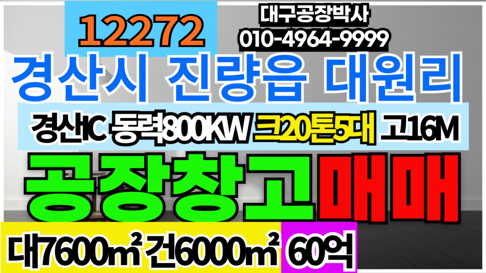 경북 경산시 진량읍 대원리 경북 경산시 대형 기계 공장 창고 급매 매매 매물번호 12272 사진 1