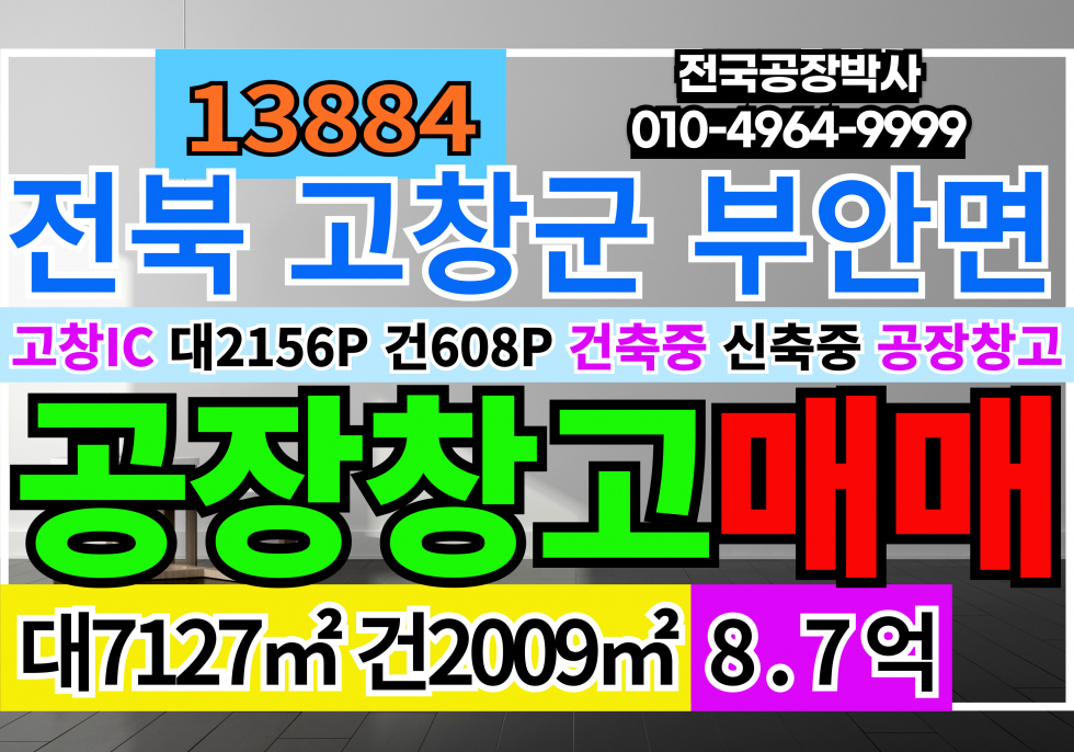 전북 고창군 부안면 복분자의 고장 전북 고창군 부안면 신축 공장 매매 급매 신축 공장 건축중 골조공사완료상태 원가정리 매매 매물번호 13885 사진 1