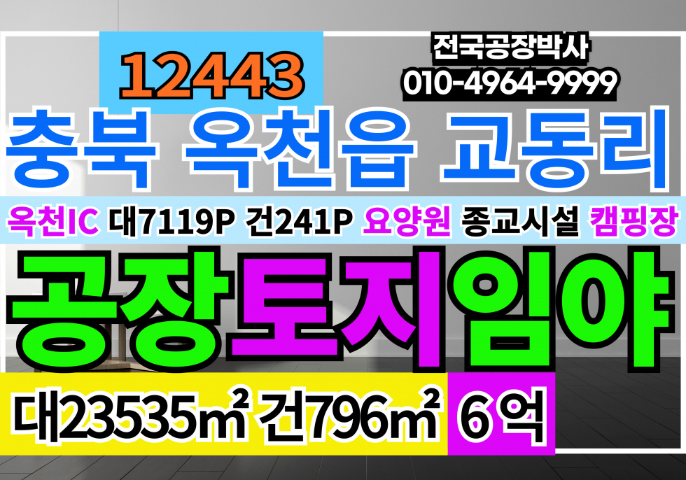 충북 옥천군 옥천읍 수복리 충북 옥천군 옥천읍 수복리, 교동리 계획관리지역 공장 토지 임야 전 다용도 매매 급매 매매 매물번호 12443 사진 1