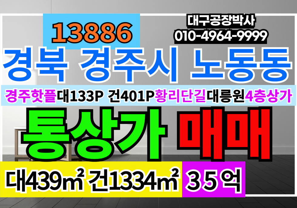 경북 경주시 노동동 경북 경주시 황리단길 통상가 매매 매매 매물번호 13886 사진 1