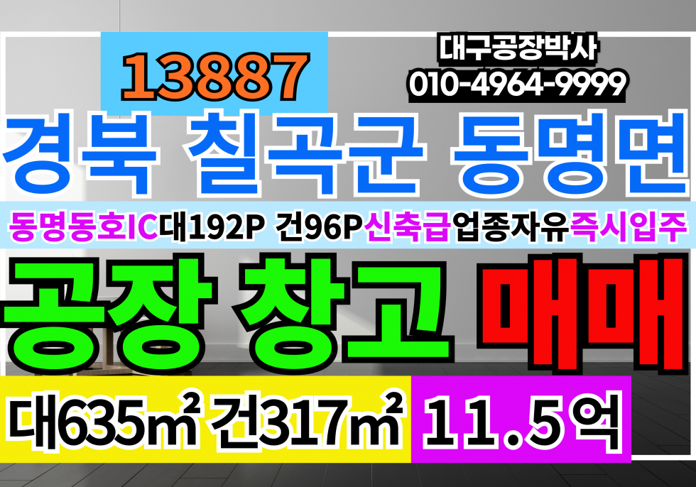 경북 칠곡군 동명면 경북 칠곡군 동명면 신축 공장 창고 매매 매매 매물번호 13887 사진 1