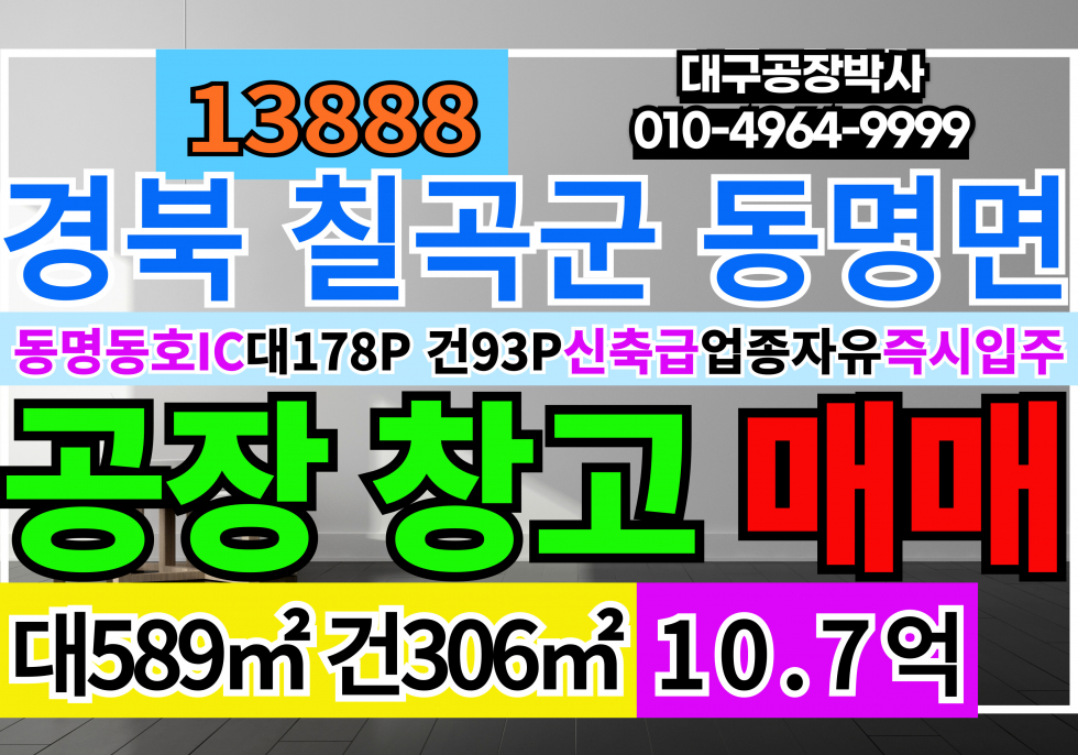 경북 칠곡군 동명면 경북 칠곡군 동명 신축 공장 창고 매매 급매 매매 매물번호 13888 사진 1
