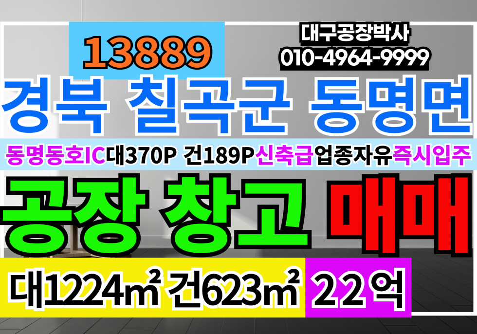 경북 칠곡군 동명면 경북 칠곡군 동명 신축 공장 창고 매매 급매 매매 매물번호 13889 사진 1