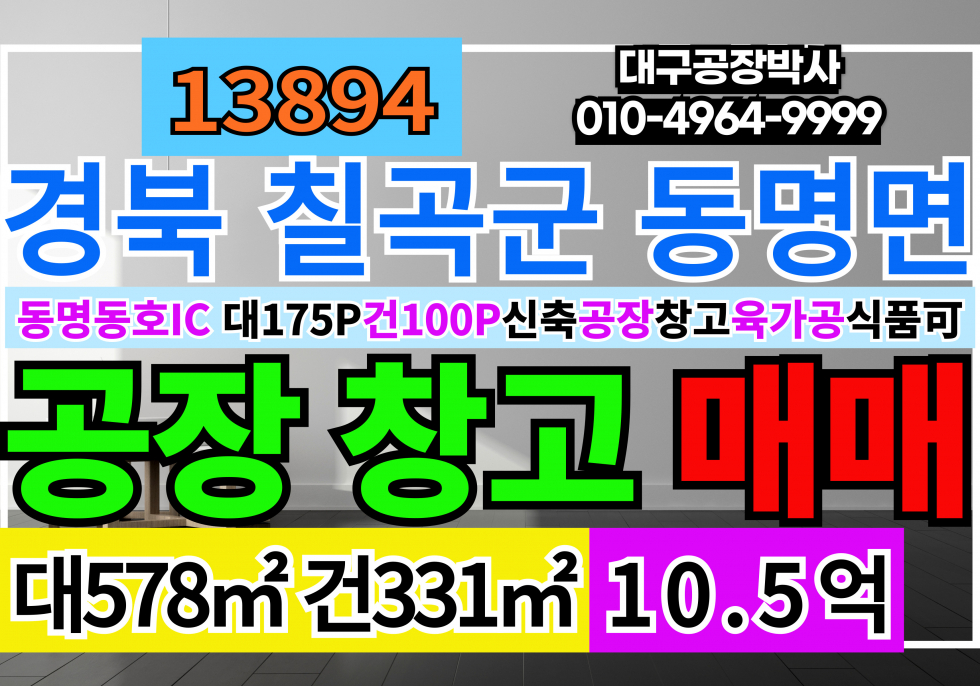 경북 칠곡군 동명면 동명동호IC 신축 다용도 공장 창고 사무실 매매 급매 매매 매물번호 13894 사진 1