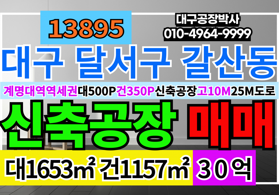대구 달서구 갈산동 대구 성서공단 500P 신축 공장 창고 매매 매매 매물번호 13895 사진 1
