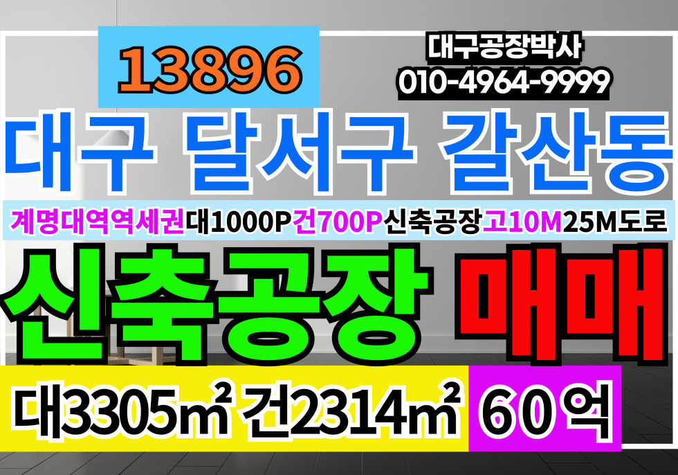 대구 달서구 갈산동 대구 성서공단 1000P 신축 공장 창고 매매 매매 매물번호 13896 사진 1