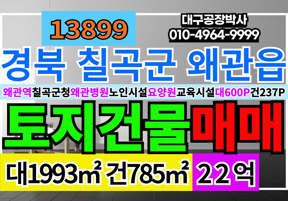 경북 칠곡군 왜관읍 경북 칠곡군 왜관읍 근생 통상가 토지 매매 급매 추천 용도: 노인시설 및 요양원 교육시설 다용도 매매 매물번호 13899 사진 1