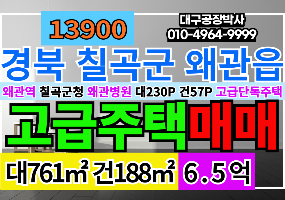 경북 칠곡군 왜관읍 경북 칠곡군 왜관읍 고급단독주택 매매 매매 매물번호 13900 사진 1
