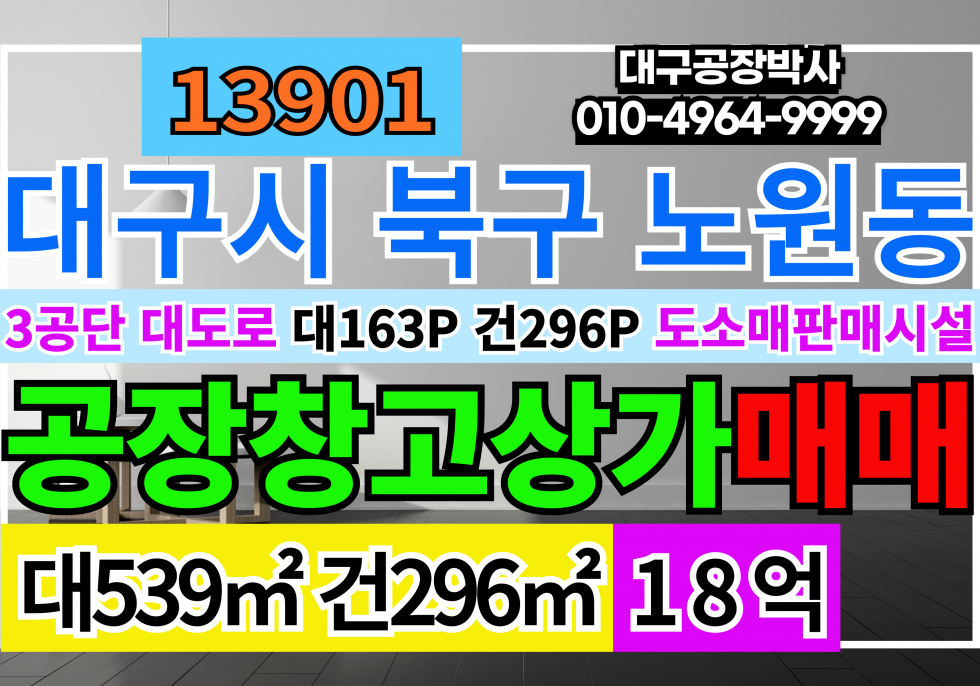 대구 북구 노원동3가 대구 북구 3공단 대도로 공장 창고 근생 매매 매매 매물번호 13901 사진 1