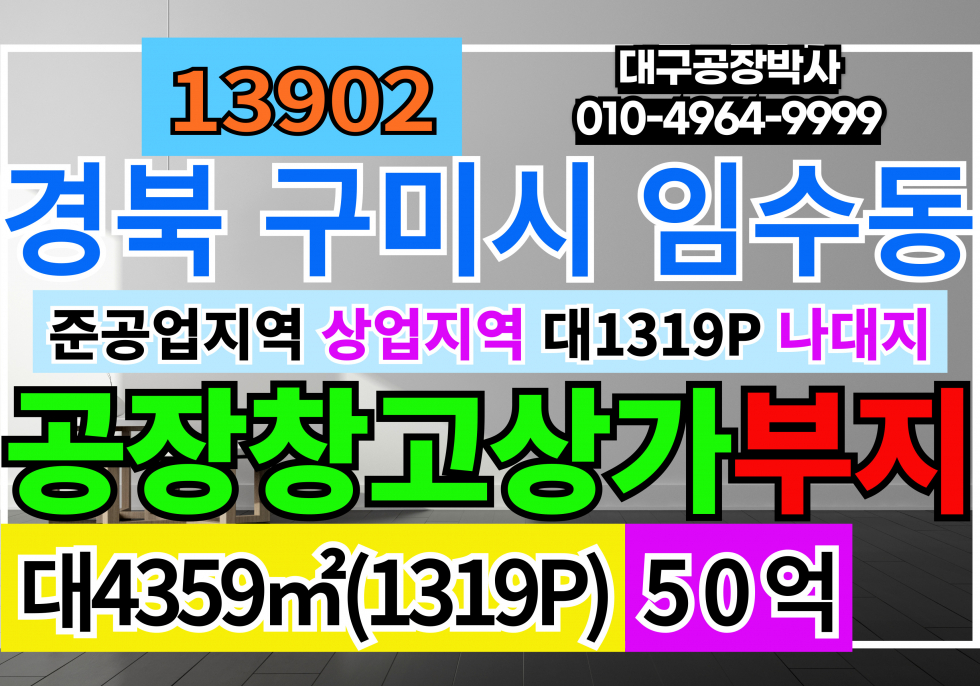 경북 구미시 임수동 경북 구미시 시내 토지 땅 매매 준공업지역 상업지 나대지 매매 매물번호 13902 사진 1