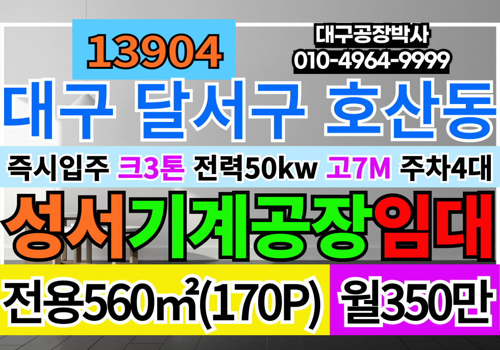 대구 달서구 호산동 대구 성서공단 3차단지 기계공장 창고 임대 월세 매물번호 13904 사진 1