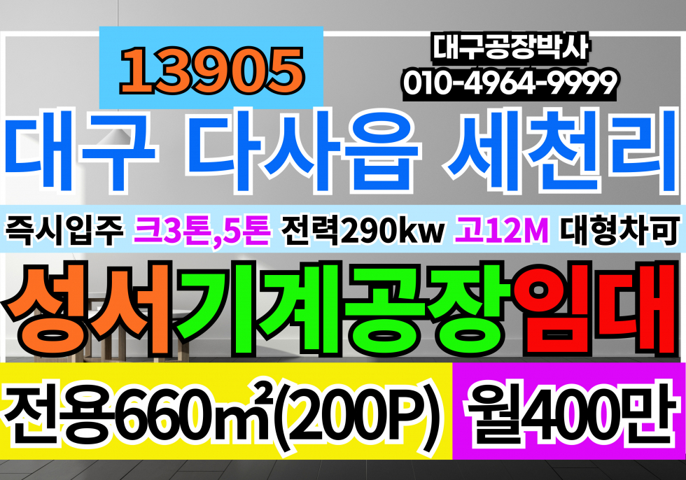 대구 달성군 다사읍 대구 성서공단 기계공장 철강공장 임대 월세 매물번호 13905 사진 1