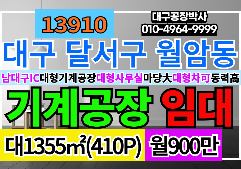 대구 달서구 월암동 대구 달서구 성서공단 기계공장 철강공장 임대 월세 매물번호 13910 사진 1