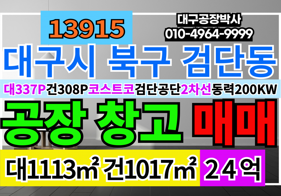 대구 북구 검단동 대구 북구 검단동 깔끔한 다용도 공장 창고 매매 급매 동력200KW 매매 매물번호 13915 사진 1