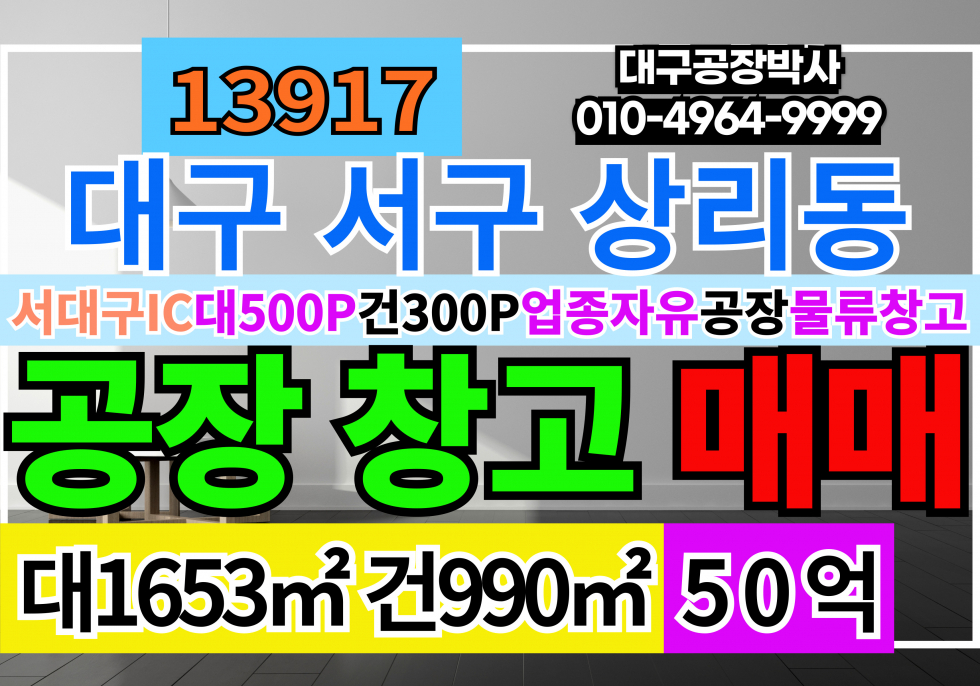 대구 서구 상리동 서대구IC 공장 창고 전시장 매장 상가 매매 고10m 마당넓고 대형차출입 매매 매물번호 13917 사진 1