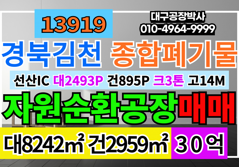 경북 김천시 감문면 김천공장매매 올리모델링 경북 김천 종합재활용 자원순환관련시설허가 공장 매매 층고14M 호이스트3톤 츄레라출입가능 매매 매물번호 13919 사진 1