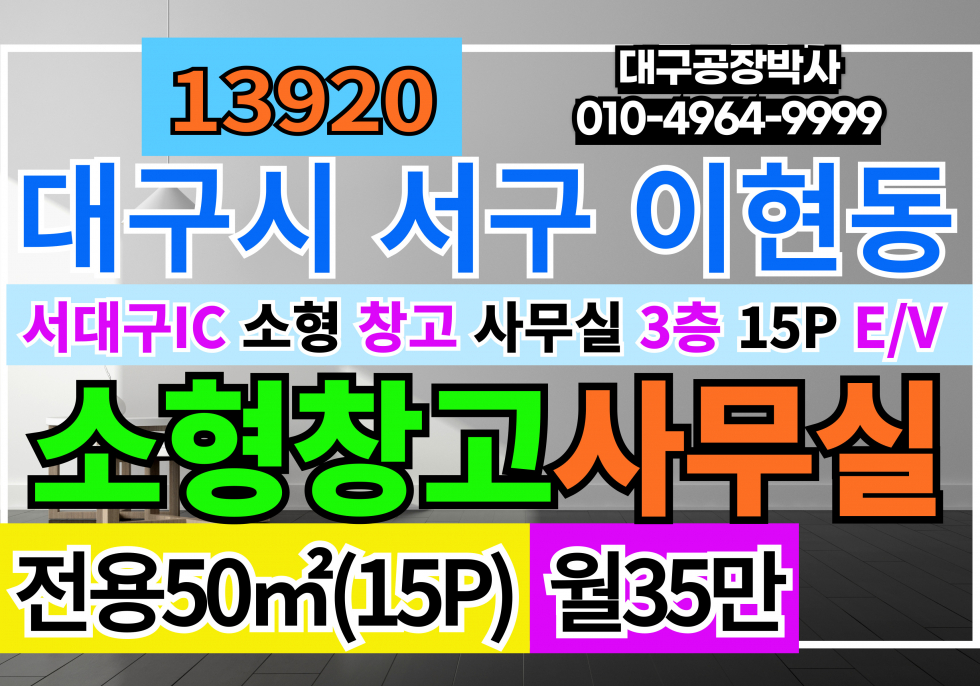 대구 서구 이현동 대구사무실 임대 서대구IC 서대구KTX역 대구 서구 소형 사무실 임대 3층 E/V 월세 매물번호 13920 사진 1