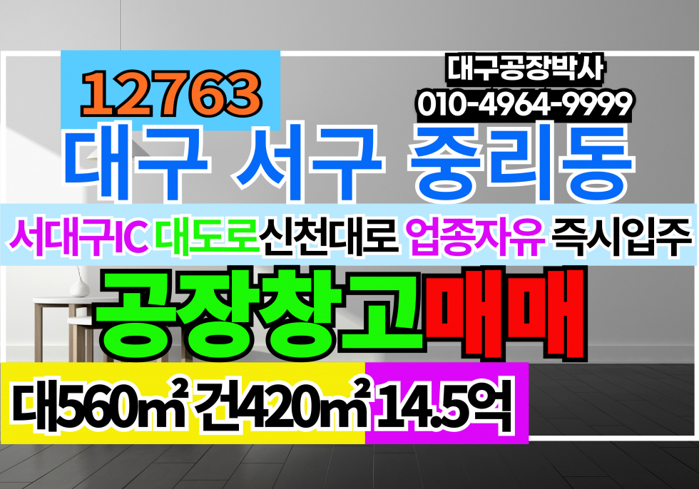 대구 서구 중리동 #대구공장매매 #대구창고매매 #서대구공장매매 #서대구창고매매 대구 서구 중리동 공장 창고 매매 매매 매물번호 12763 사진 1