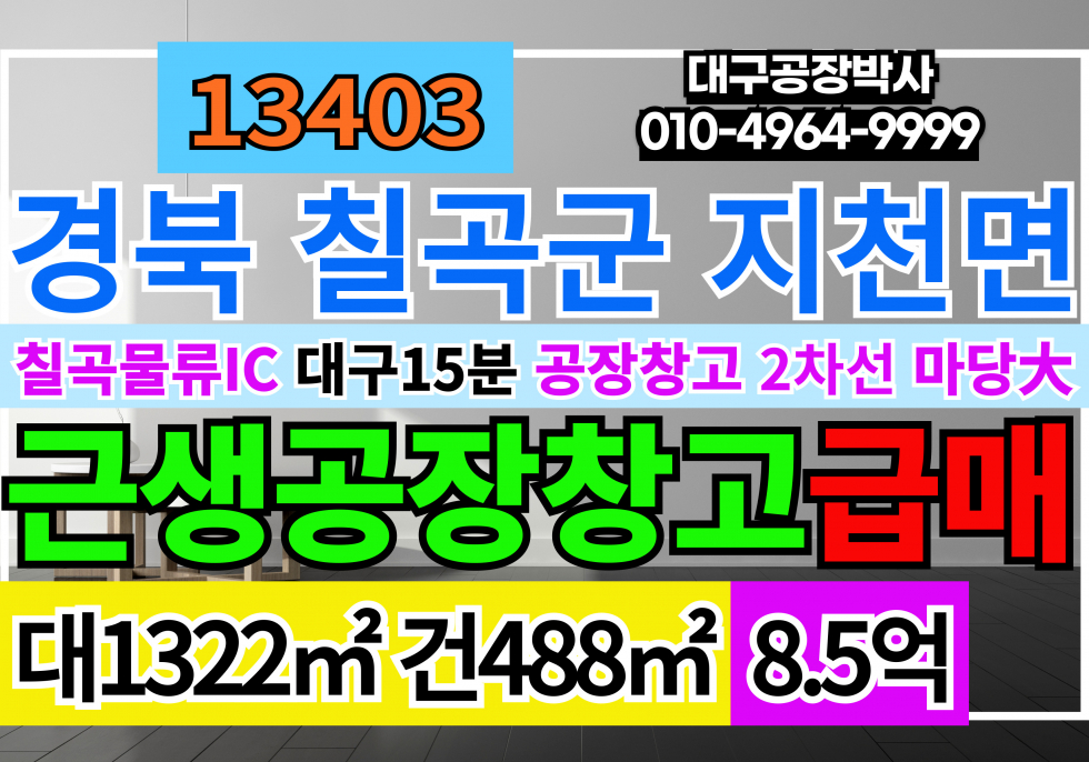 경북 칠곡군 지천면 경북 칠곡군 지천면 공장 창고 급매 마당大 대형차출입 2차선접 대구15분거리 매매 매물번호 13403 사진 1
