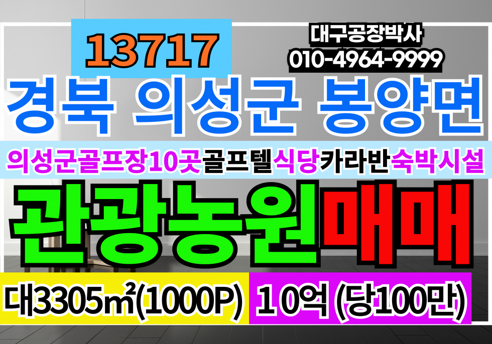 경북 의성군 봉양면 경북 의성 관광농원 허가 토지 땅 매매 매매 매물번호 13717 사진 1