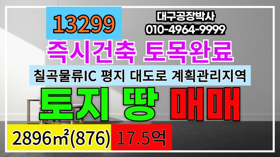 경북 칠곡군 지천면 금호리 칠곡물류IC 토지 땅 매매 경북 칠곡군 지천면 금호리 공장부지 물류부지 매매 매물번호 13299 사진 1