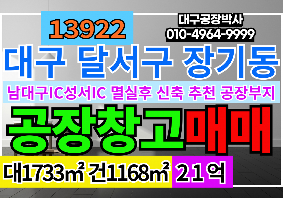 대구 달서구 장기동 대구 달서구 성서공단 초역세권 기계공장 창고 매매 급매 매매 매물번호 13922 사진 1