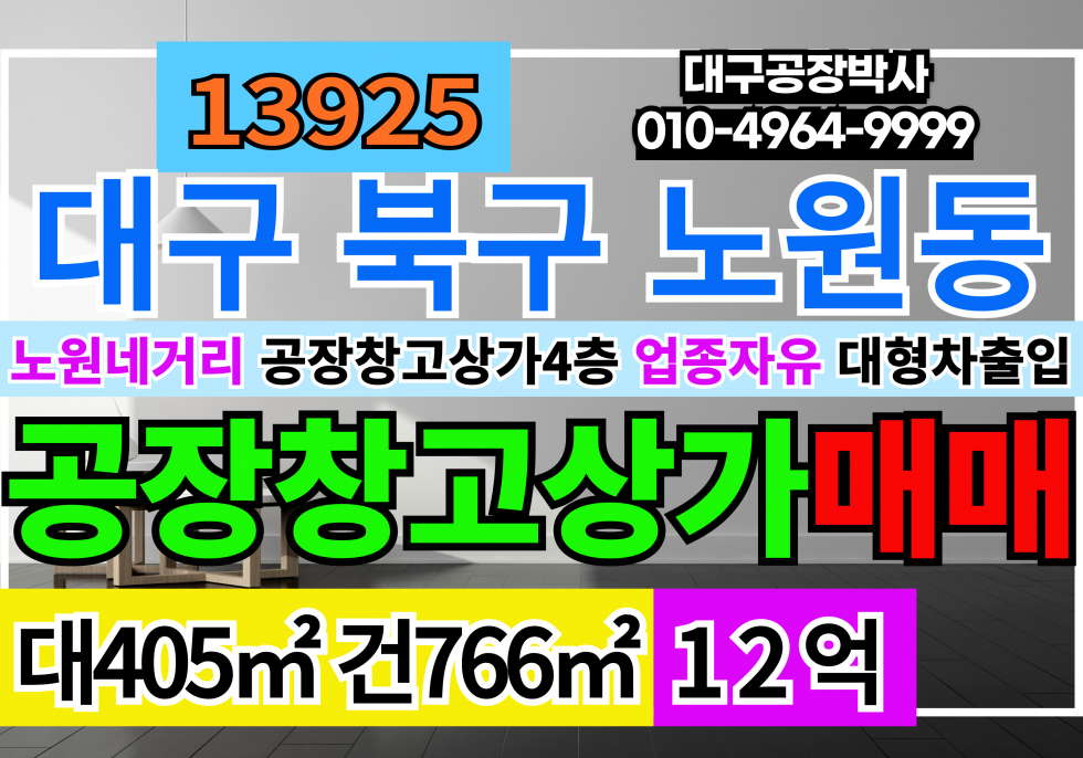 대구 북구 노원동2가 대구통상가매매 대구도소매상가매매 대구공장창고매매 매매 매물번호 13925 사진 1
