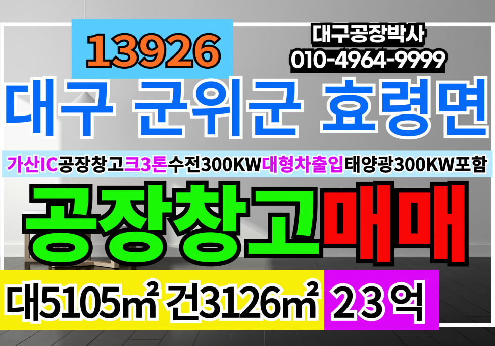 대구 군위군 효령면 대구 군위군 효령면 공장매매 매매 매물번호 13926 사진 1