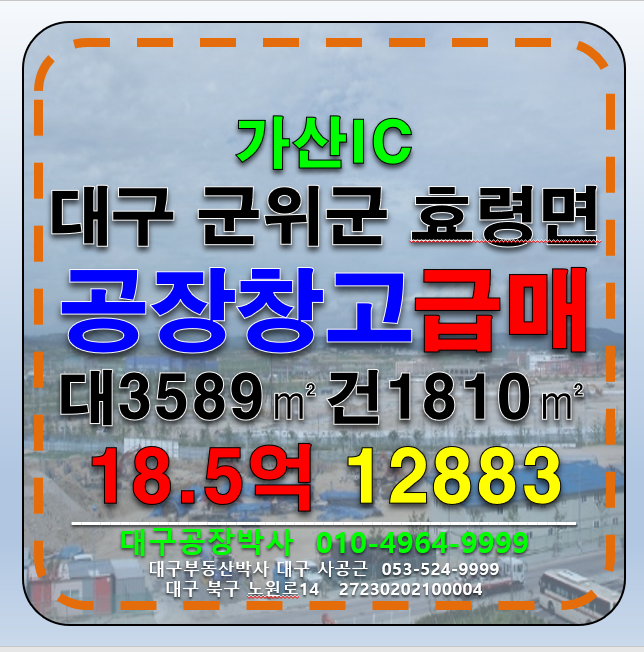대구 군위군 효령면 대구 군위군 효령면 공장 창고 매매 급매 군위공장매매 군위창고매매 매매 매물번호 12883 사진 1
