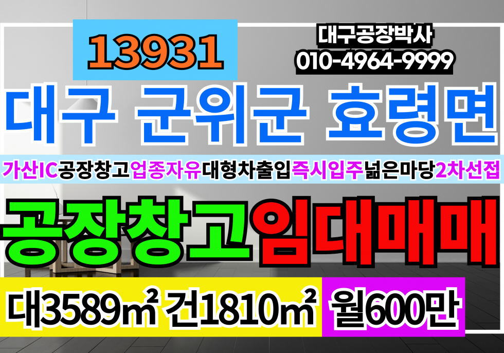 대구 군위군 효령면 군위공장임대 군위창고임대 군위군 효령면 공장 임대 매매 월세 매물번호 13931 사진 1