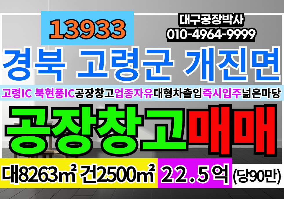 경북 고령군 개진면 경북 고령 공장 창고 매매 급매 매매 매물번호 13933 사진 1