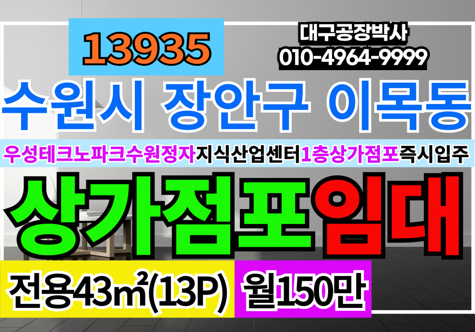 경기 수원장안구 이목동 경기도 수원시 장안구 지식산업센터 1층 상가 임대 우성테크노파크수원정자 1층 상가 임대 월세 매물번호 13935 사진 1